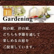Gardening　和の庭、洋の庭、どちらも季節を通して楽しめるお庭をご提案しています。