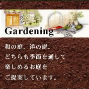 Gardening@a̒Am̒AǂG߂ʂĊy߂邨ĂĂ܂B